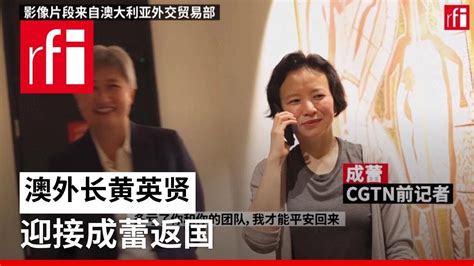 澳外长黄英贤迎接成蕾返国 • Rfi 华语 法国国际广播电台 Youtube