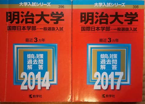 明治大学赤本国際日本学部 一般選抜入試・2017年2014年6年分2冊セット メルカリ