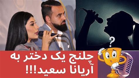 چلنج یک دختر خانم به آریانا سعید در آواز خوانی Aryana Sayeed Youtube