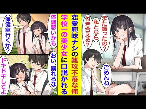 【漫画】恋愛に全く興味がなく『難攻不落男子』と呼ばれる俺、学校一の美少女に告白されたがフった。しかし、諦めてくれない美少女はあらゆる