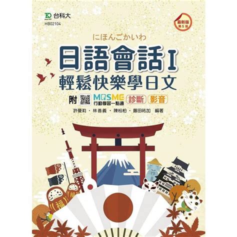 日語會話 I 輕鬆快樂學日文附日語學習光碟 最新版 第五版 附贈MOSME行動學習一點通金石堂