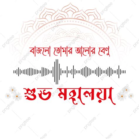 Festival Durga Puja Vector Art PNG, Mahalaya Bangla Greeting Text Hindu ...