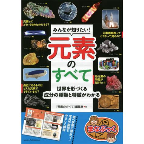 みんなが知りたい！元素のすべて 世界を形づくる成分の種類と特徴がわかる 通販｜セブンネットショッピング