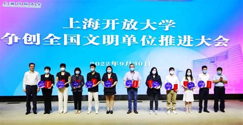 上海开放大学召开争创全国文明单位推进大会