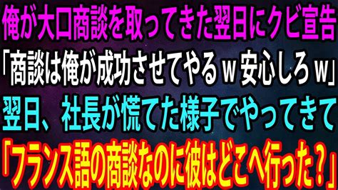 【スカッと総集編】俺が大口商談を取ってきた翌日にクビ宣告。上司「商談は俺が成功させてやるw安心しろw」→翌日、社長が慌てた様子でやってきて