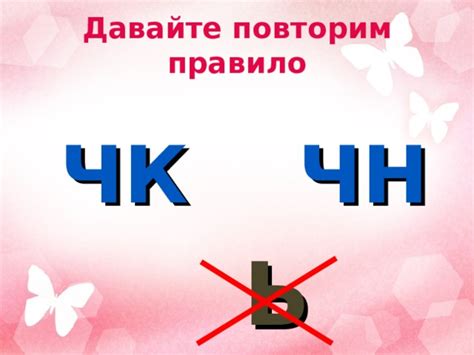 Правописание сочетаний ЧК, ЧН