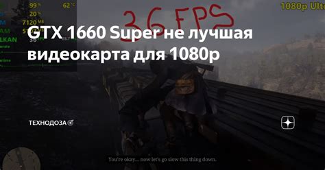 GTX 1660 Super не лучшая видеокарта для 1080p | ТЕХНОДОЗА | Дзен