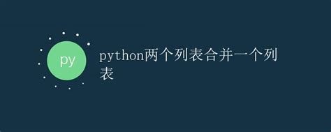 Python两个列表合并一个列表极客教程