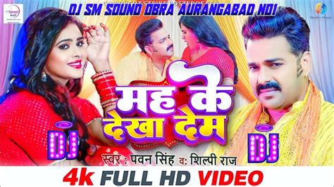 Pawan Singh Shilpi Raj Mah Ke Dekha Dem Chandani Singh Dj Sm