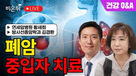 폐암 중입자 치료 연세암병원 황세희 방사선종양학과 김경환 Youtube