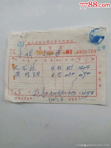 1975年乐山百货公司零售商店发货票（尼龙袜）发票沫水书屋【7788收藏收藏热线】