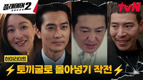 9화 하이라이트｜플레이어들 사이비 교주 허성태를 잡기 위한 토끼굴 작전 플레이어2꾼들의전쟁 Ep9 Youtube