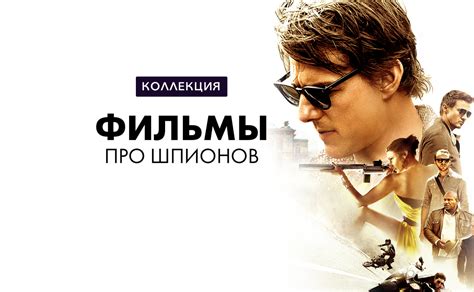 Фильмы про шпионов и спецагентов смотреть онлайн в хорошем качестве