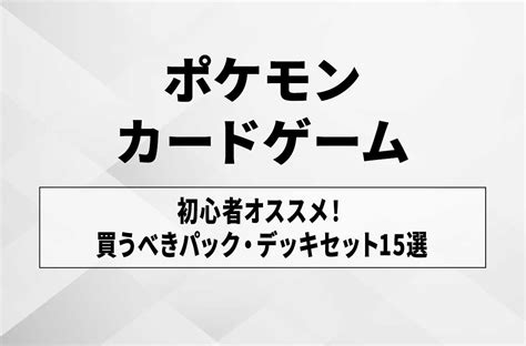 【ポケカ】初心者にオススメ！人気の買うべきパック・デッキセット15選 スニーカーダンク