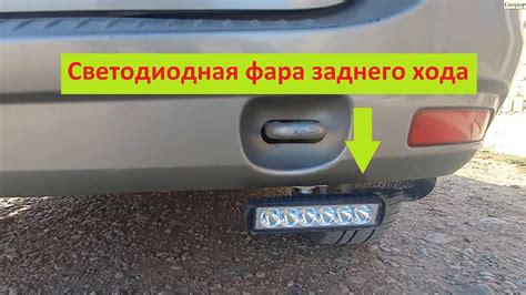 Светодиодные фары заднего хода, упрощенный способ как установить ...