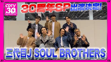 CDTV三代目J SOUL BROTHERS30周年SP出演決定 YouTube