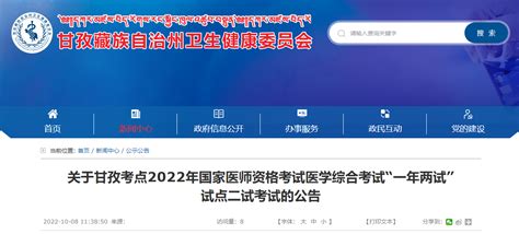 四川省甘孜考点2022年医师医学综合考试二试考试报名及缴费通知