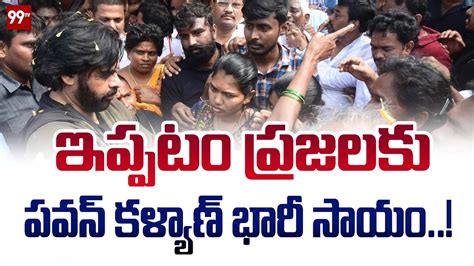 ఇప్పటం ప్రజలకు పవన్ కళ్యాణ్ భారీ సాయం Pawan Kalyan 99tv Telugu