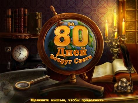 За 80 дней вокруг света полная версия