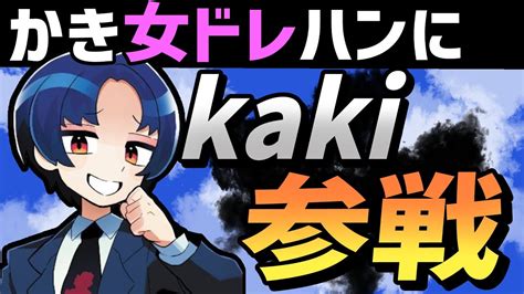 【緊急参戦！】kakiさんが女ドレに来てくれました！【ドレハンdread Hunger】 Youtube