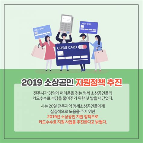 카드뉴스 전주시 영세 소상공인 카드 수수료 제로화 첫 발