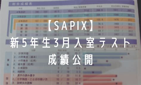 【サピックス結果公開】新5年生3月入室テスト成績 ワーママ受験協奏日記