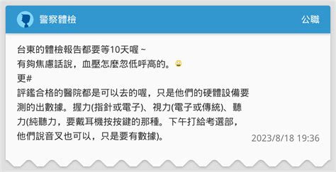 警察體檢 公職板 Dcard