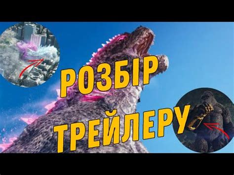 Що приховує другий трейлер Ґодзілла та Конг Нова імперія Godzilla