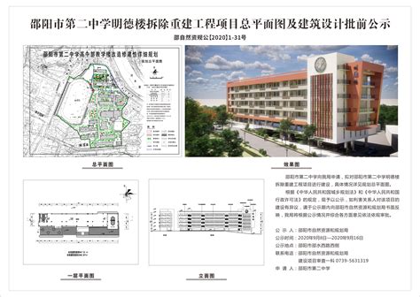 邵阳市第二中学明德楼拆除重建工程项目总平面图及建筑设计批前公示 公示公告 市自然资源和规划局