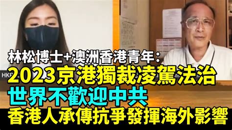 【lucy連線】林松博士80澳洲香港青年：2023京港獨裁凌駕法治 世界不歡迎中共香港人承傳抗爭發揮海外影響lucy連線 Youtube