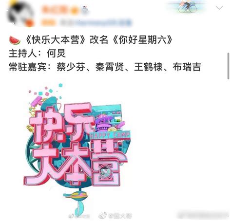 《快乐大本营》改为《你好星期六》了你好星期六快乐大本营新浪新闻