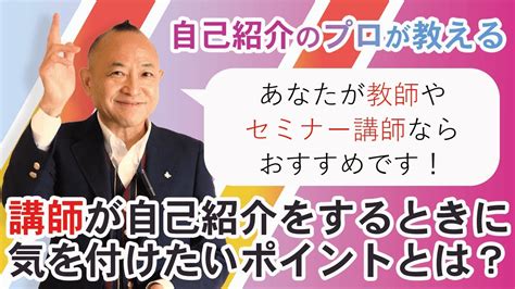 【講師の自己紹介】自己紹介のプロが教える！「セミナー講師や教師の自己紹介方法について」【自己紹介セミナー】 Youtube