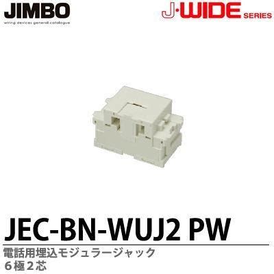 JIMBO JWIDEシリーズ 電話用埋込モジュラージャック 6極2芯 JEC BN WUJ2 PW JEC BN WUJ2PW 電材