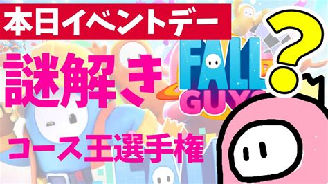 【イベントデー第2回謎解きコース王選手権】【参加型フォールガイズfall Guys】初見さん大歓迎ライブ配信！スナイプ、カスタム 597