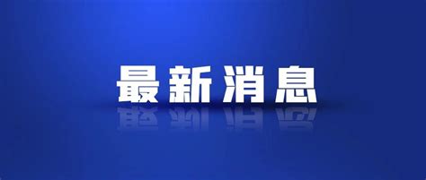 央行原副行长范一飞被公诉！ 范一飞 中国人民银行 央行 新浪新闻