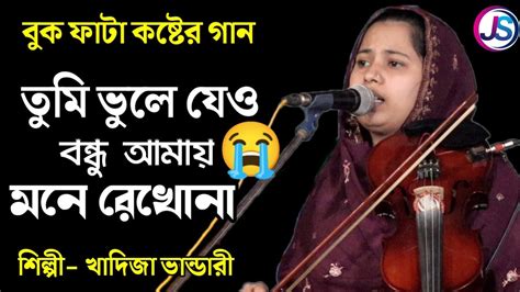 তুমি ভুলে যেও বন্ধু আমায় মনে রেখো না খাদিজা ভান্ডারী Tumi Vule Jeo