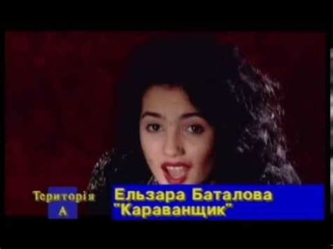 Ельзара Баталова - Караванщик - YouTube