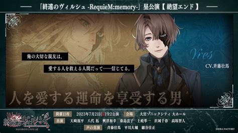 オトメイトイベント情報7 2 日 終遠のヴィルシュ RequieM memory 開催 on Twitter オトメイト