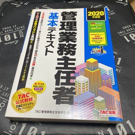 ラストスパート管理業務主任者直前予想模試 2023年度版 Tac株式会社（管理業務主任者講座）／編｜paypayフリマ