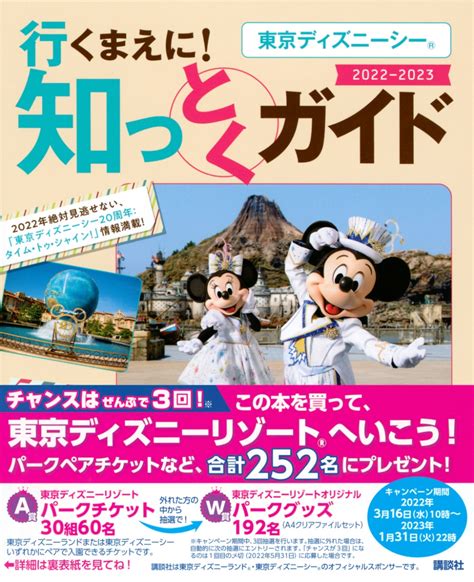 楽天ブックス 東京ディズニーシー 行くまえに！ 知っとくガイド 2022 2023（disney In Pocket） 講談社