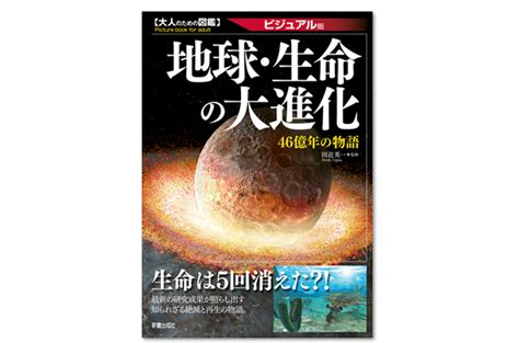 大人のための図鑑 地球・生命の大進化 46億年の物語