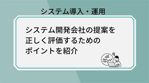 システム開発会社の提案を正しく評価するためのポイントを紹介 It調達ナビ