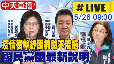 【中天直播live】疫情衝擊紓困補助不能拖 國民黨團最新說明 中天新聞ctinews 20210526 Youtube