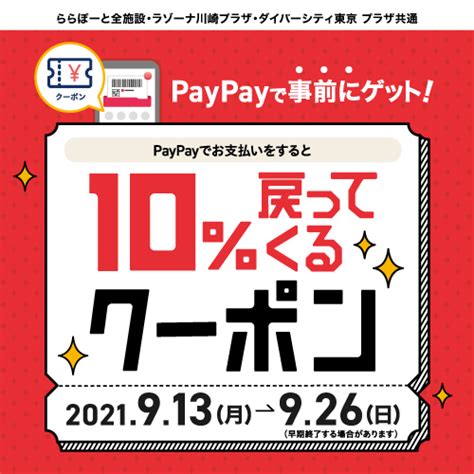 【新三郷限定】paypayでお支払いをすると10戻ってくるクーポン！｜ららぽーと新三郷店｜ウオッチタウン