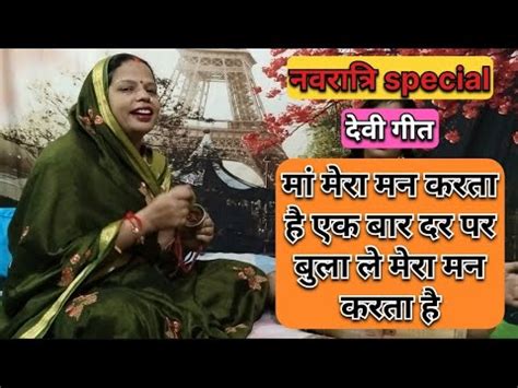 नवरतर special दव गत म मर मन करत ह एक बर दर पर बल ल