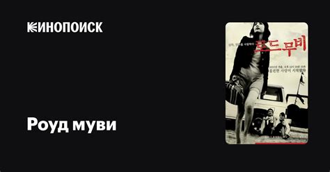 Роуд муви — Кинопоиск