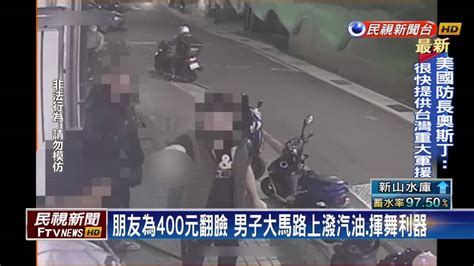 狹路相逢爆口角 欠錢男子竟朝債主潑汽油 民視新聞影音 Line Today