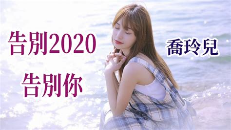 🎼💓 [ 告別2020告別你 ] 💓🎼 演唱 喬玲兒 Youtube