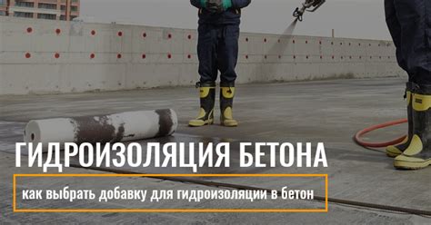 Гидроизоляция бетона - как выбрать добавку для гидроизоляции в бетон