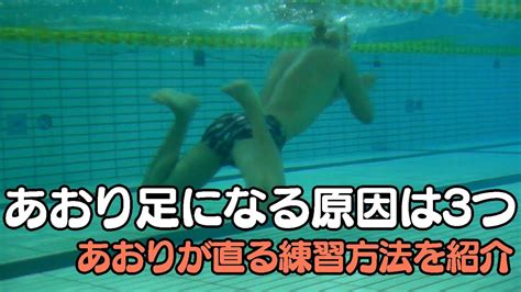 【初心者】平泳ぎのあおり足になる原因と練習方法！大きな原因は3つのパターンです。 Youtube